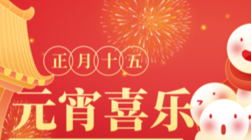 元宵佳節(jié)，浙大鳴泉祝您家圓，月圓，人團圓！