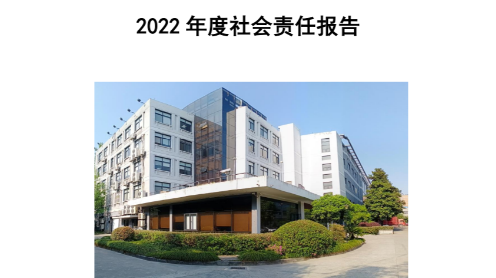 浙江浙大鳴泉科技有限公司2022年度社會責(zé)任報告發(fā)布